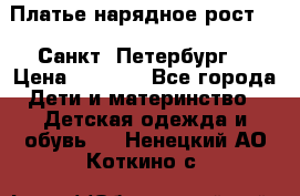 Платье нарядное рост 104 Санкт- Петербург  › Цена ­ 1 000 - Все города Дети и материнство » Детская одежда и обувь   . Ненецкий АО,Коткино с.